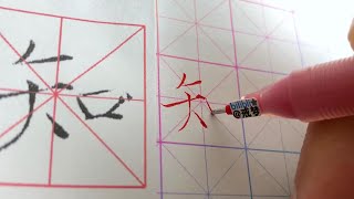 【每日一字】瘦金体楷书千字文（知）【中性笔】