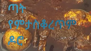 #Ethiopian #የዶሮ ወጥ አሰራር