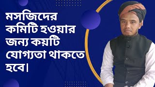 মসজিদের কমিটি হওয়ার জন্য কয়টি যোগ্যতা থাকতে হবে। মাওঃ নুরে আলম খান।