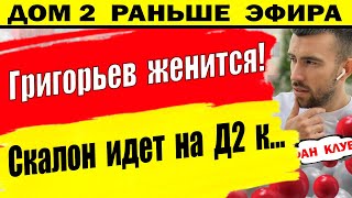 Дом 2 новости 1 июля. Григорьев женится!