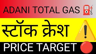 Adani total gas latest news today🔴 adani total gas share news 🔴adani total gas target 🔴 adani gas