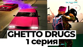 ПРИНИМАЮ ВСЕХ — ЗАЛЕТАЙ К НАМ | СЕРИАЛ GHETTO DRUGS SAMP ПОДРОСТОК В ГЕТТО ОТ 1 ЛИЦА