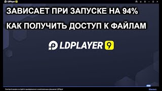 как получить доступ к файлам эмулятора LDPlayer зависает при запуске на 94% almatarix