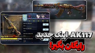 گان اپیک AK117جدید 😱ایونت جدید سیزن 3🔥 کالاف دیوتی موبایل 😍