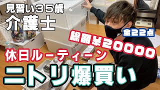 【休日ニトリ爆買いルーティーン】介護士35歳一人暮らしの日常～超便利収納グッズ全２２点を購入し設置したらめちゃ良い感じになりました