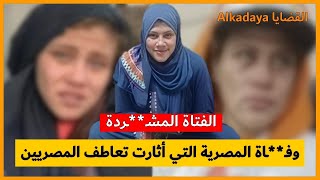 وفـ**ـاة المصرية  " فتاة منطقة فيصل المشـ**ـردة "  التي أثارت قصتها تعاطف المصريين . .  Égypte