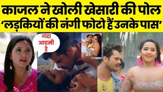 Kajal Raghwani ने खोली Khesari Lal Yadav की पोल, कहा- वो लड़कियों की नंगी फोटो रखते हैं | Khesari