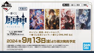 【商品紹介動画】9/13（金）発売　一番くじ 原神