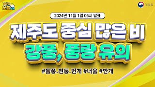 [오늘날씨] 제주도 중심 많은 비, 강풍, 풍랑 유의. 11월 1일 5시 기준