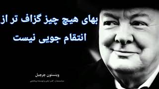 جملات وینستون چرچیل سخنان ناب موفقیت و زندگی جملات انگیزشی وینستون چرچیل #انگیزشی #حنجره_طلایی