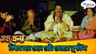 বিশ্বাস চলে গেলে সেটা ফেরানো মুশকিল | Mahapralay | Scene 6 | Bijay, Mihir Das