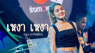 เหงา เหงา I Cover by แอน อาทิตติยา [ 69 my station ]