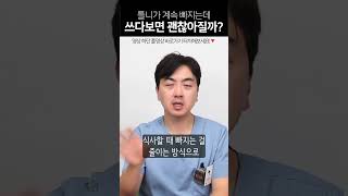 계속 빠지는 틀니도 쓰다보면 괜찮아질까?