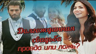 Демет Оздемир и Джан Яман вместе / Demet Ozdemir and Can Yaman