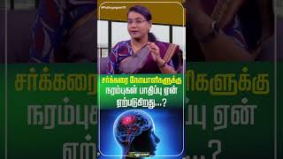 சர்க்கரை நோயாளிகளுக்கு நரம்புகள் பாதிப்பு ஏன் ஏற்படுகிறது...! | Dr.MS.UshaNandhini #puthuyugamtvTv