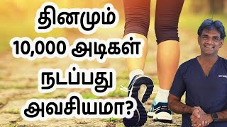 Will 10,000 Steps A Day Make You Fit & Healthy?How Many Steps To Lose Weight?Dr.P.Sivakumar-In Tamil