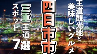 【三重観光/グルメ】四日市市観光には欠かせない王道スポットと美味しいグルメ７選