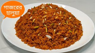 গাজরের হালুয়া তৈরির  সহজ রেসিপি || Gajorer Halwa Recipe Bangladeshi || Carrot Recipe Bangladeshi