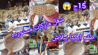 درب سعاده😱 اكتشاف اكبر معرض👌 بيبيع شغل تصدير وماركات من🌿 ايكياالاصلي والتركي 15ج 🤭