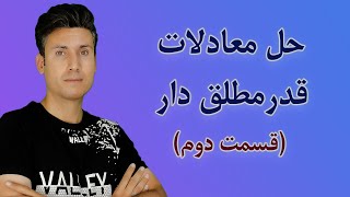 حل معادلات قدرمطلق دار قسمت دوم (حامد شعبانی)