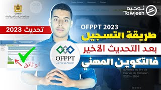 بعد التحديث طريقة التسجيل الصحيحة في التكوين المهني OFPPT 2024 CMC