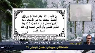 گوێ لە لایڤەکە دەگرێت و بە ڤایبەریش لە خەتە لەگەڵ ئازاد. دەڵێت قسەم ئەبڕیت