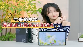 怕平板买回来吃灰？不如先试试百元价位的小新Pad Leno耍新机