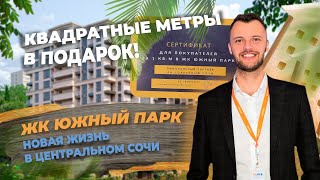 Купить квартиру в Сочи. Квадратные метры в подарок! ЖК Южный Парк