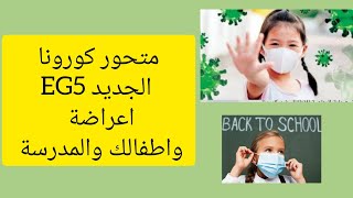 اعراض متحور كورونا الجديد EG5 ؟ احتياطات اطفالك وعودة المدارس ؟💯💯