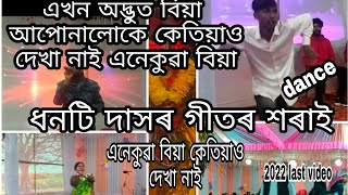 এখন অদ্ভুত বিয়া । @dhontidas গীতৰ শৰাই।লগত dance/ লগত ৰাসৰ কিছু দিশ্য !