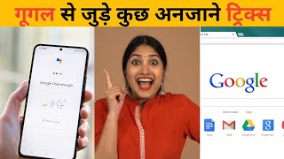 गूगल से जुड़े कुछ अनजाने ट्रिक्स | Amazing fact video #fact #google #trick