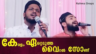 കേരളം ഏറ്റെടുത്ത വൈറൽ സോങ് | Mahfooz Kamal | Letest Viral Islamic Song