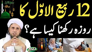 12 Rabi ul Awal ka roza rakhna Kaisa hai by mufti Tariq masood bayan 2023