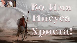 "Во Имя". Как понять это выражение?