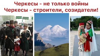 Черкесы - не только воины, Черкесы - строители, созидатели! - Ныр Жэмбот (адыгэбзэ)