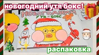 🎁НОВОГОДНИЙ УТЯ – БОКС🎄 / Распаковка утя бокса ✨ // Linysik