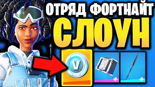 ⛄ СКИН СНЕЖНАЯ СЛОУН В ИГРЕ ФОРТНАЙТ - Набор Отряд Фортнайт Январь 2022 - Отряд Фортнайт 01.22