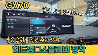 GV70 - 헤드업디스플레이 순정 장착기