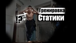 Тренировка Статики|Стойка На Одной|Передний Вис|Горизонт