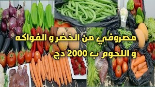 # شاركتكم قضياني مع الأسعار بميزانية 2000 دج💰