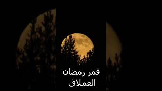 الوطن العربي يشهد قمر رمضان العملاق