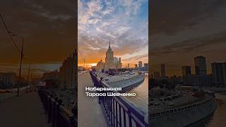 Москва. Набережная Тараса Шевченко