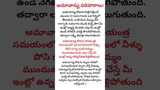 అమావాస్య పరిహారాలు: Dharma Sandehalu