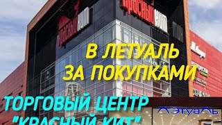 Продолжение.. Торговый центр "Красный Кит" Мытищи. В Летуаль за покупками... Ассортимент и цены