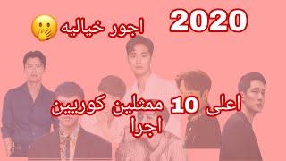 اعلى 10 ممثلين كوريين اجرا ل 2020 والاجور خياليه😱🔥