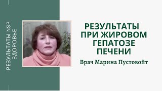 Лечение жирового гепатоза печени. Результаты применения продукции NSP. Врач Марина Пустовойт