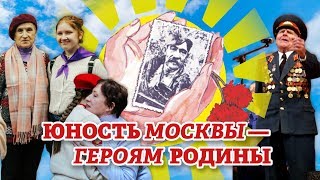 Дневник проекта "Юность Москвы – Героям Родины"