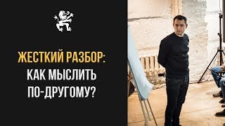 ЖЕСТКИЙ РАЗБОР: ДРУГОЕ МЫШЛЕНИЕ, ТЕХНИКА "МЮНХГАУЗЕН", ИНТРИГА ОТ ДАШКИЕВА | Бизнес Молодость