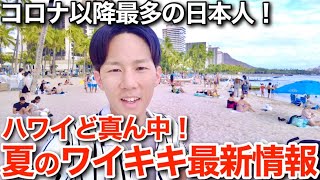 【ハワイ観光】ワイキキにコロナ禍以降最多の日本人観光客！夏休み前の現地情報を紹介していたら、思わぬプレゼントをもらってしまったｗｗ