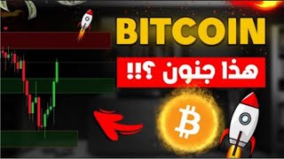 البيتكوين  ينفجر بقوة والاهداف ضخمة جدا جدا/  هل سيكسر قمة جديدة